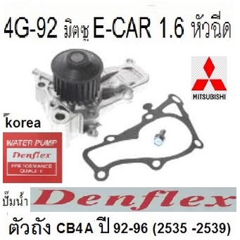 ปั้มน้ำMITSUBISHI ECAR 4G92 1.6 หัวฉีด,ปั๊มน้ำECAR 4G92 1.6หัวฉีด,ปั๊มน้ำราคาพิเศษ