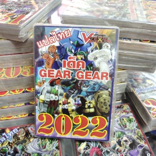 ยูกิแปลไทย เด็ค GEAR GEAR 2022 Card การ์ดยูกิ Yu-Gi-Oh ยูกิโอ๊ะ (แปลไทย) การ์ดเกม