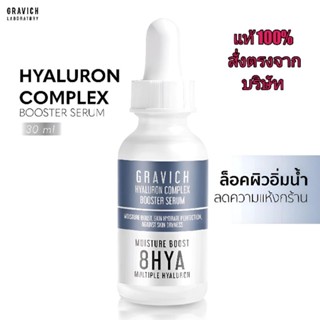 Gravich Hyaluron Complex Booster Serum 30 ml.กราวิช เซรั่ม ไฮยาลูรอน เข้มข้น ล็อคผิว อิ่มน้ำ ลดความแห้งกร้าน ผิวอิ่มฟู