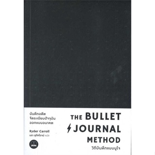 หนังสือ The Bullet Journal Method : วิถีบันทึกแบบบูโจ