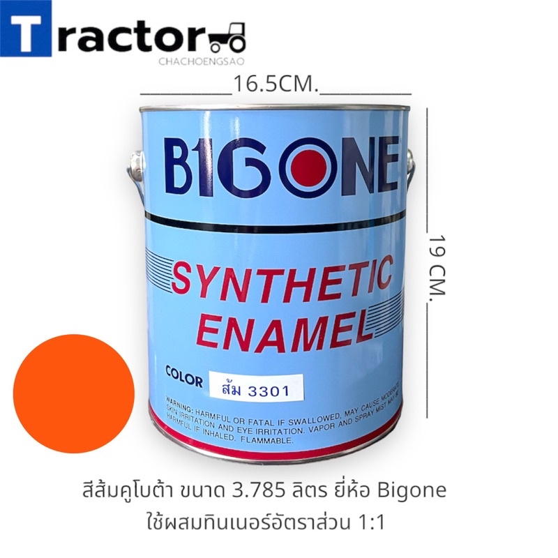 สีส้มคูโบต้า (กระป๋องใหญ่)ขนาด 3.785 ลิตร ยี่ห้อ Bigone