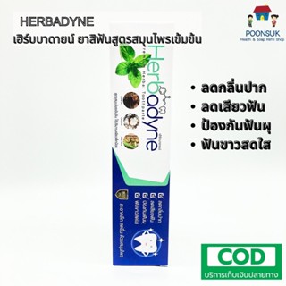 Herbadyne เฮิร์บบาดายน์ ยาสีฟัน สูตรสมุนไพร เข้มข้น สะอาดลึก สดชื่น ด้วยสมุนไพร 100g