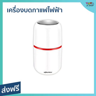 เครื่องบดกาแฟไฟฟ้า Worldtech โถปั่น 120 กรัม ปั่นละเอียด ทุกการใช้งาน รุ่น WT-CG-M150B - เครื่องบดเมล็ดกาแฟ ที่บดกาแฟ