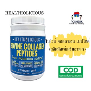 HEALTHOLICIOUS bovine collagen peptide โบไวน์ คอลลาเจน เปปไทด์ 10,000 mg collagen/serving unflavored no additives 200g