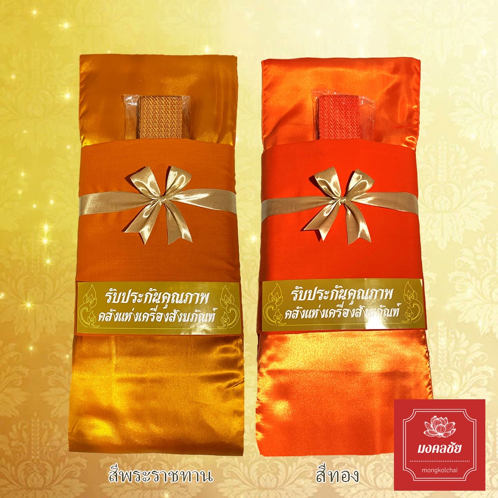 ผ้าไตรจีวร ไตรเต็ม 7 ชิ้น เนื้อผ้าโทเร ขนาด 1.9,2 เมตร สีพระราชทาน/สีทอง/แก่นบวร