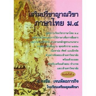 [พร้อมส่ง] หนังสือ   เสริมปรีชาญาณวิชา ภาษาไทย ม.๔