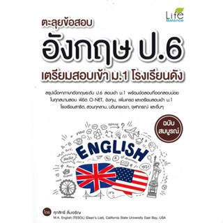 [พร้อมส่ง] หนังสือ   ตะลุยข้อสอบ อังกฤษ ป.6 เตรียมสอบเข้า ม.1 โรงเรียนดัง (ฉบับสมบูรณ์)