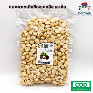 KETO FAM macadamia nuts no sugar no msg แมคคาเดเมียซีก อบเกลือ เขาค้อ ไม่มีน้ำตาล ไม่มีผงชูรส ไม่มีวัตถุกันเสีย 500g