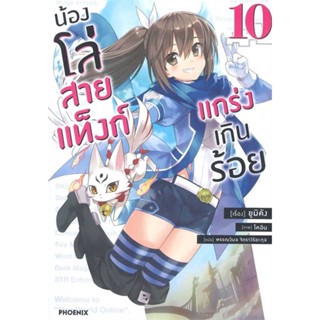 [พร้อมส่ง] หนังสือ   น้องโล่สายแท็งก์ แกร่งเกินร้อย 10 (LN) #ไลท์โนเวล #นิยาย