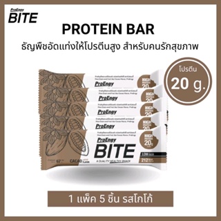 [ 5ชิ้น ] Pro Engy Bite ธัญพืชอัดแท่ง รสโกโก้ ให้โปรตีนสูง น้ำตาลต่ำ อิ่ม อร่อย ทานง่าย อยู่ท้อง 67g โปรตีนแท่ง