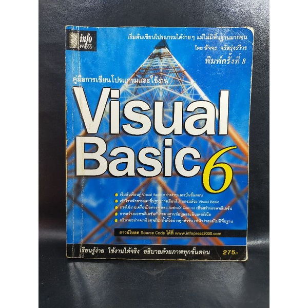 คู่มือการเขียนโปรแกรมและใช้งาน Visual Basic 6 (น277)