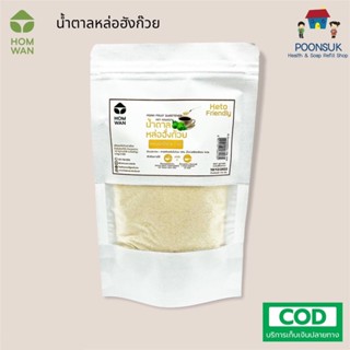 HOMWAN KETO Friendly น้ำตาลหล่อฮั่งก๊วย ( 110 g)