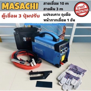 💥ตู้เชื่อม 3 ปุ่มปรับ ตู้เชื่อมอินเวอร์เตอร์ MASACHI เชื่อมต่อเนื่องเป็นเวลานานได้ ไม่ตัด พร้อมส่ง