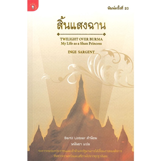 หนังสือ สิ้นแสงฉาน (พิมพ์ครั้งที่ 20) ( สินค้าใหม่มือหนึ่งพร้อมส่ง)