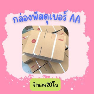 (20ใบ)กล่องพัสดุ เบอร์AAขนาด13×17×7ซ.ม