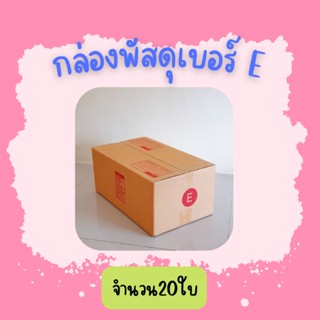 (20ใบ)กล่องพัสดุ เบอร์ Eขนาด24×40×17ซ.ม