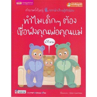 หนังสือ ทำไมเด็กๆ ต้องเชื่อฟังคุณพ่อคุณแม่