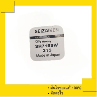 ถ่านกระดุม Seizaiken 315 หรือ SR716SW , 716SW , 716 Made in Japan (แพ็คละ 1 เม็ด)