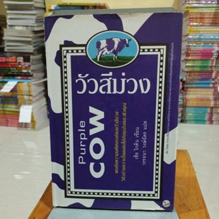 วัวสีม่วง purple cow พบกับความมหัศจรรย์ของวัวสีม่วง