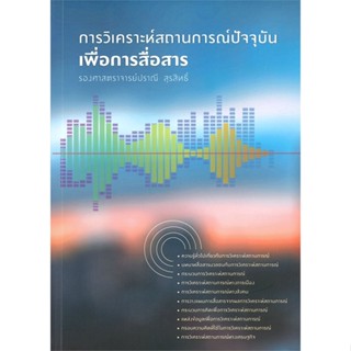 หนังสือ การวิเคราะห์สถานการณ์ปัจจุบันเพื่อการสื่ &gt;&gt; หนังสือตำราวิชาการ นิเทศศาสตร์ สินค้าใหม่ มือหนึ่ง พร้อมส่ง