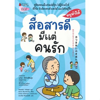 หนังสือ   สื่อสารดีมีแต่คนรัก ช.หนูทำได้ (2022)  สินค้าพร้อมส่ง