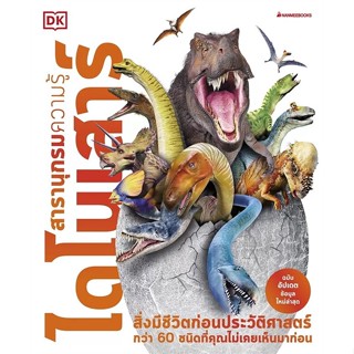 หนังสือ   สารานุกรมความรู้ ไดโนเสาร์ ( สินค้าใหม่มือหนึ่งพร้อมส่ง)