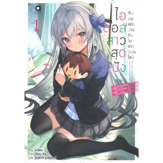 หนังสือ ไอดอลสาวสุดปังกับผมแต่งงานกันในเกมฯ 1 &gt;&gt; หนังสือแปลไลท์โนเวล (Light Novel - LN) สินค้าใหม่ มือหนึ่ง พร้อมส่ง