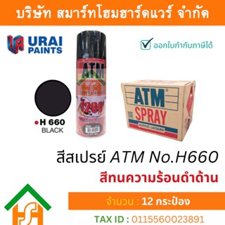 12 กระป๋อง สีสเปรย์ เอทีเอ็ม (ATM SPRAY) NO.H660 black-Matt สีทนความร้อนดำด้าน