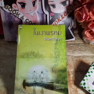 ในเงาพรหม  โดย จินตกัญญา