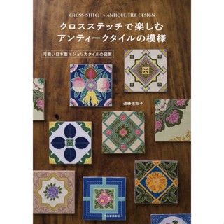 หนังสือญี่ปุ่น Cross stitch -Antique Tile Design #9784309289519