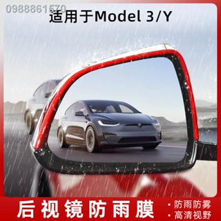 【 Tesla Model 3/Y 2023】เหมาะสำหรับ Tesla Model3Y กระจกมองหลังฟิล์มกันฝนฟิล์มสะท้อนแสงกระจกมองหลังกันน้ำหมอกยาดัดแปลงอุปก