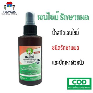 Sangdad แสงแดด ป้านิดดา เอนไซม์ รักษาแผล 150ml