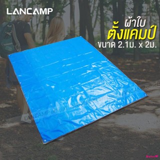 ขายLANCAMP ผ้ารองเต้นท์ ผ้าปูนั่ง JS36 สีน้ำเงินและสีดำ ผ้าอเนกประสงค์