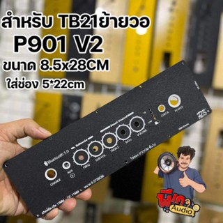 เพลทสำหรับแอมป์ TB21 แบบย้ายวอลุ่ม