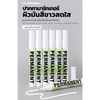 Permanent ปากกาเคมีสีขาว ปากกามาร์กเกอร์ หมึกสีขาว 3.0mm แบบกันน้ำ แห้งเร็ว