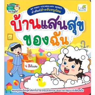 หนังสือ My First Vocabulary Seriesฯ บ้านแสนสุขขอ