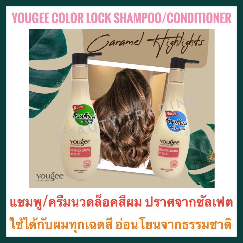 ยูจี แชมพู/ครีมนวด ล็อคสีผม ไม่มีสารซัลเฟต Yougee Color Lock Shampoo/Conditioner 300ml.