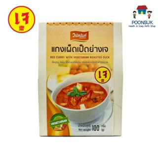 Vanusnun วนัสนันท์  แกงเผ็ดเป็ดย่าง (เจ) 100g น้ำพริก