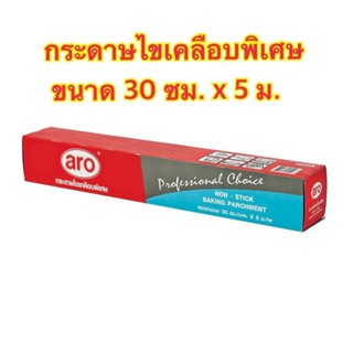 ARO เอโร่ กระดาษไขเคลือบพิเศษ ขนาด 30ซม. x5 เมตร