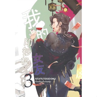 [พร้อมส่ง] หนังสือ   คุณทนายของผมคือเครื่องปั๊มเงินครับ เล่ม 3