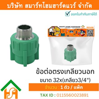 1 ตัว ข้อต่อตรงเกลียวนอก ขนาด 32x(เกลียว3/4") ไทย พีพีอาร์ THAI PPR ต่อตรงเกลียวนอกพีพีอาร์ ต่อตรงเกลียวนอก PPR