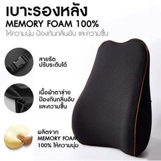 BACK CUSHION MEMORY FOAM เบาะนั่ง&amp;พิงหลัง เมมโมรี่โฟม เบาะรองหลังในรถ เบาะพิงหลัง เบาะพิงหลังในรถ