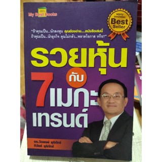 หวยหุ้นกับ 7 เมกะเทรนด์/หนังสือมือสองสภาพดี