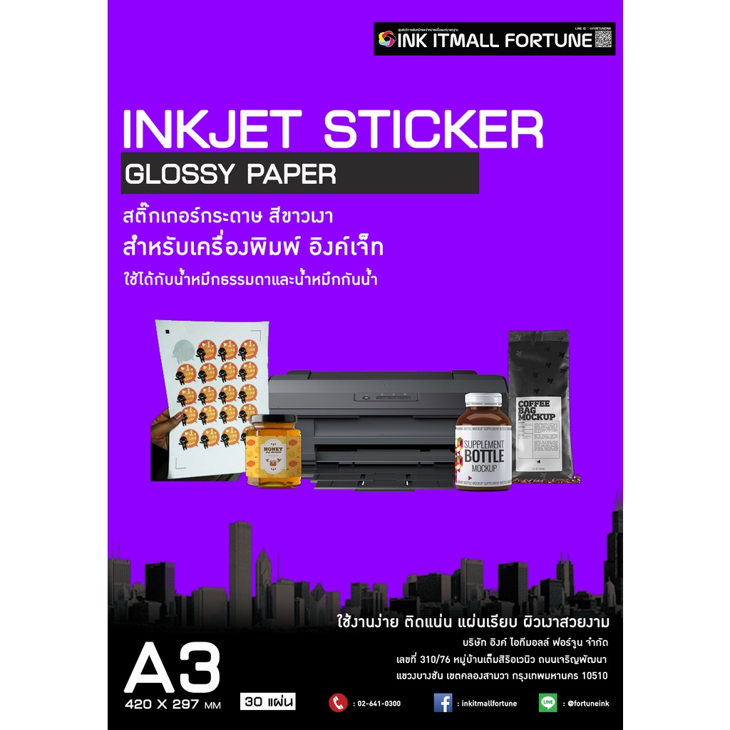 สติ๊กเกอร์กระดาษ สีขาวเงา สำหรับอิงค์เจ็ท ขนาด A3 1 แพคมี 30 แผ่น