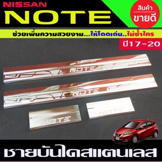 🔥ใช้TSAU384 ลดสูงสุด80บาท🔥ชายบันได แสตนเลส 4 ชิ้น นิสสัน โน๊ต NISSAN NOTE 2017 2018 2019 2020 2021 A