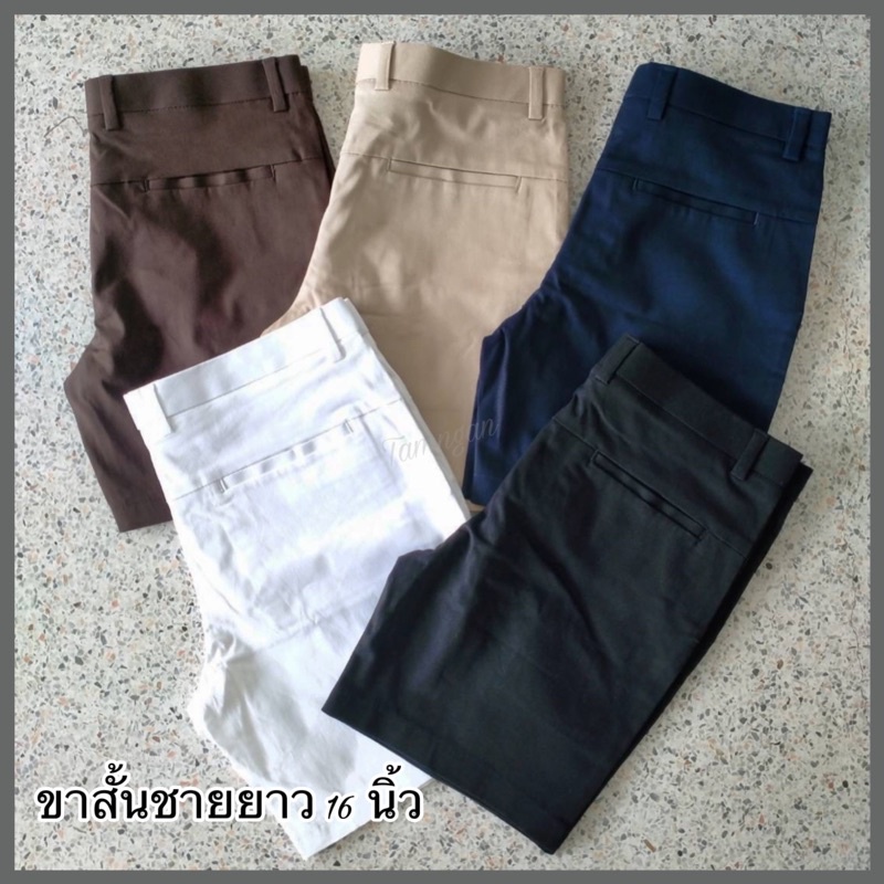 กางเกงขาสั้นผู้ชาย ยาว 16 นิ้ว ผ้ายืด ราคาถูก ซักสีไม่ตก ทรงสวย