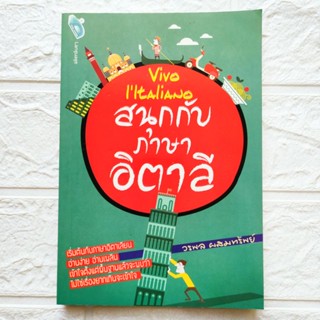 หนังสือ สนุกกับภาษาอิตาลี Vivo IItaliano เรียนภาษาอิตาลี สอนภาษาอิตาเลียน ฝึกภาษาอิตาลี อ่านง่าย อ่านเพลิน เข้าใจง่าย