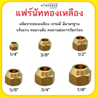 Flare nut แฟร์นัททองเหลือง ขนาด 1/4" , 3/8" , 1/2" , 5/8" , 3/4" หรือ 2หุน 3หุน 4หุน 5หุน 6หุน (ราคา/ชิ้น) เกรดA มาตรฐาน