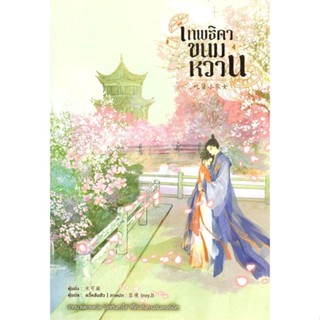 [พร้อมส่ง] หนังสือ   เทพธิดาขนมหวาน เล่ม 4