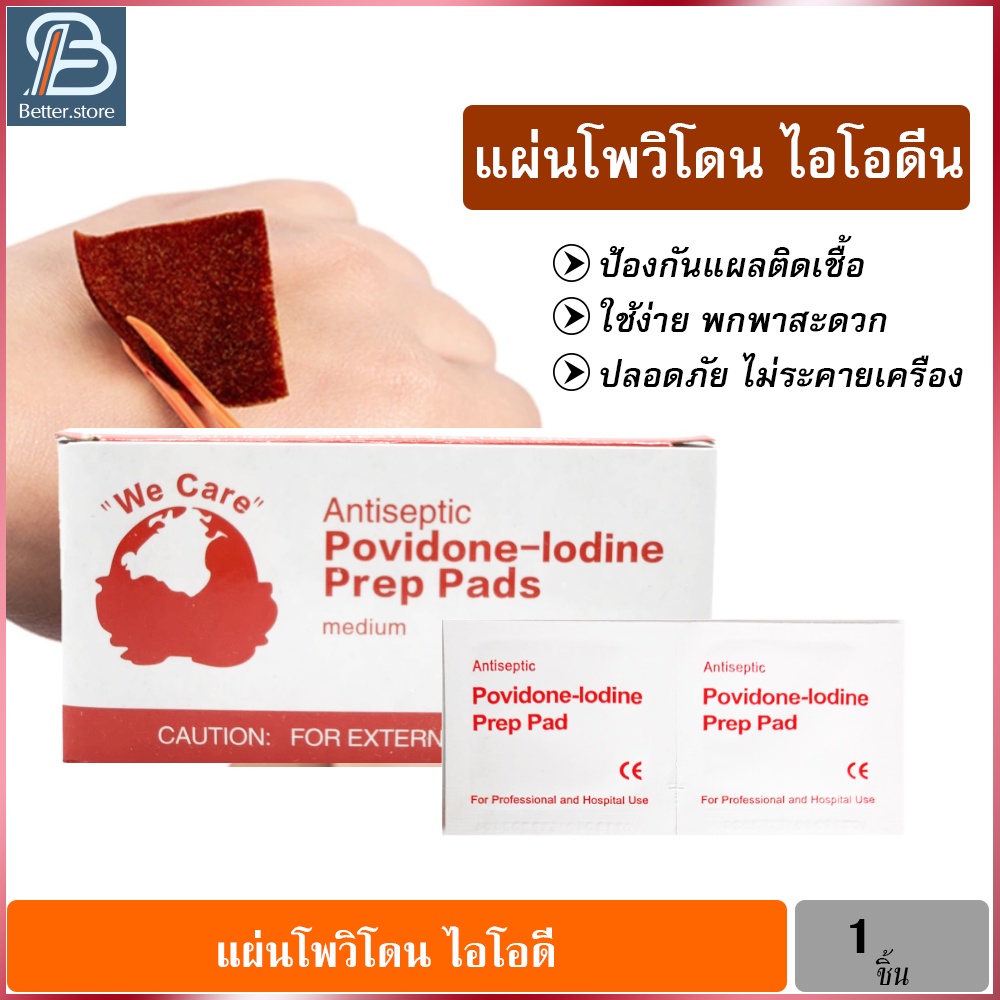 แผ่นโพวิโดน ไอโอดีน แผ่นไอโอดีนใช้แล้วทิ้ง สำลีแผ่นโพวิโดนไอโอดีน Povidone Iodine Prep Pad